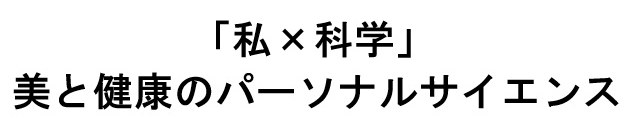 私x科学 美と健康のパーソナルサイエンス 商願2025-040173の商標見本