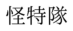 怪特隊 商願2025-040223の商標見本