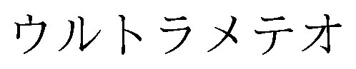 ウルトラメテオ 商願2025-040226の商標見本
