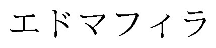 エドマフィラ 商願2025-040227の商標見本