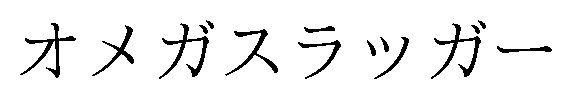 オメガスラッガー 商願2025-040229の商標見本