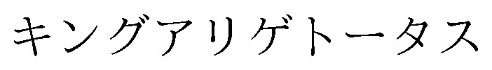 キングアリゲトータス 商願2025-040230の商標見本