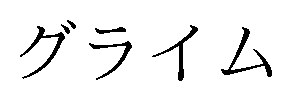 グライム 商願2025-040231の商標見本
