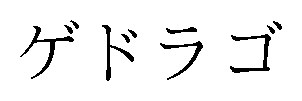 ゲドラゴ 商願2025-040233の商標見本