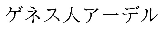 ゲネス人アーデル 商願2025-040234の商標見本