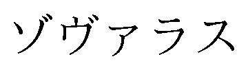 ゾヴァラス 商願2025-040235の商標見本