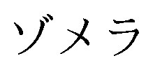 ゾメラ 商願2025-040236の商標見本