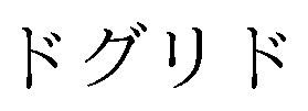 ドグリド 商願2025-040238の商標見本