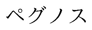 ペグノス 商願2025-040242の商標見本
