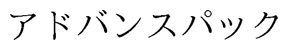 アドバンスパック 商願2025-040288の商標見本
