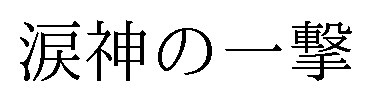 涙神の一撃 商願2025-040352の商標見本