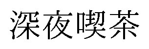深夜喫茶 商願2025-040357の商標見本