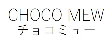 CHOCO MEW チョコミュー 商願2025-040686の商標見本