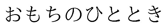 おもちのひととき 商願2025-040867の商標見本