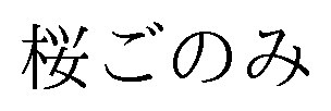 桜ごのみ 商願2025-040868の商標見本
