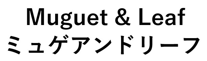 Muguet Leaf ミュゲアンドリーフ 商願2025-040918の商標見本