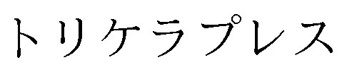 トリケラプレス 商願2025-041037の商標見本