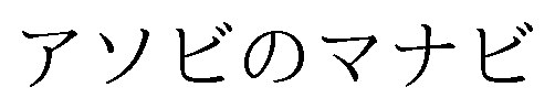 アソビのマナビ 商願2025-041052の商標見本