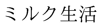 ミルク生活 商願2025-041076の商標見本