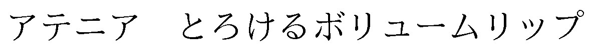 アテニアとろけるボリュームリップ 商願2025-041096の商標見本