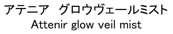 アテニア グロウヴェールミスト Attenir glow veil mist 商願2025-041097の商標見本