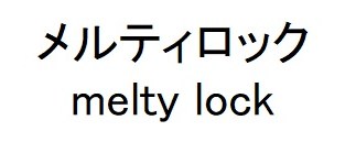 メルティロック melty lock 商願2025-041098の商標見本