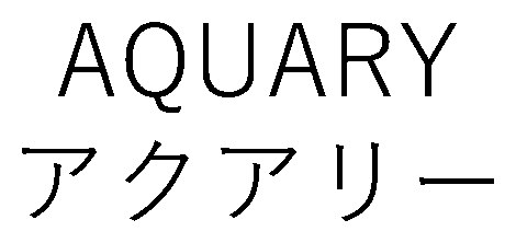 AQUARY アクアリー 商願2025-041236の商標見本