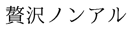 贅沢ノンアル 商願2025-041237の商標見本