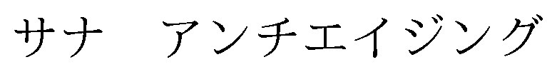 サナアンチエイジング 商願2025-041250の商標見本