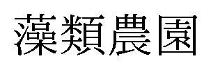 藻類農園 商願2025-041262の商標見本