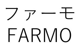 ファーモ FARMO 商願2025-041263の商標見本