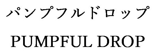 パンプフルドロップ PUMPFUL DROP 商願2025-041304の商標見本