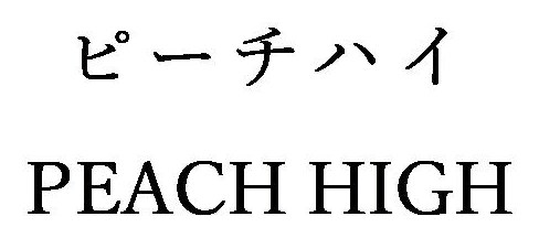 ピーチハイ PEACH HIGH 商願2025-041310の商標見本