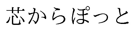 芯からぽっと 商願2025-041318の商標見本