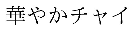華やかチャイ 商願2025-041385の商標見本