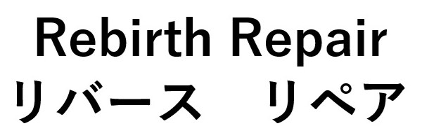 Rebirth Repair リバースリペア 商願2025-041429の商標見本