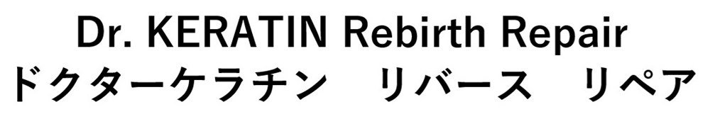 Dr KERATIN Rebirth Repair ドクターケラチン リバース リペア 商願2025-041430の商標見本