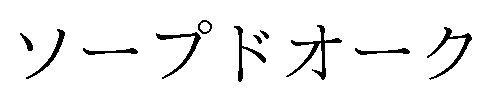 ソープドオーク 商願2025-041482の商標見本