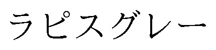 ラピスグレー 商願2025-041483の商標見本