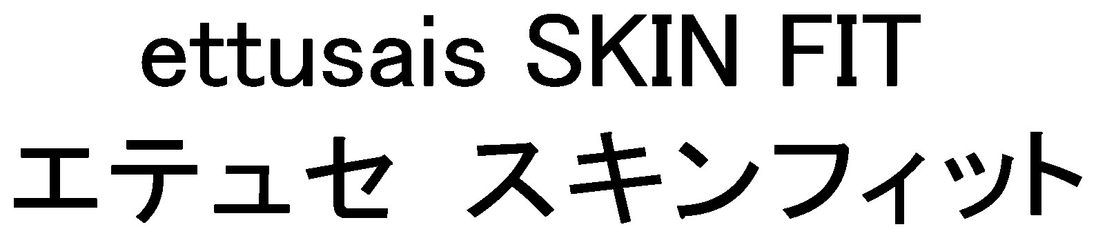 ettusais SKIN FIT エテュセ スキンフィット 商願2025-041631の商標見本