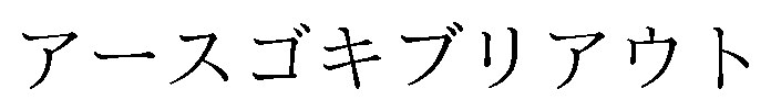 アースゴキブリアウト 商願2025-041721の商標見本