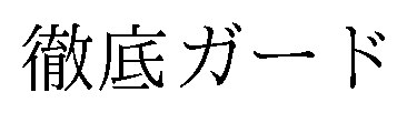 徹底ガード 商願2025-041722の商標見本