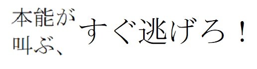 本能がすぐ逃げろ! 叫ぶ 商願2025-041723の商標見本