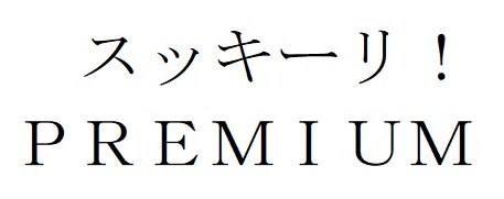 スッキーリ! PREMIUM 商願2025-041724の商標見本
