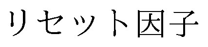 リセット因子 商願2025-041738の商標見本