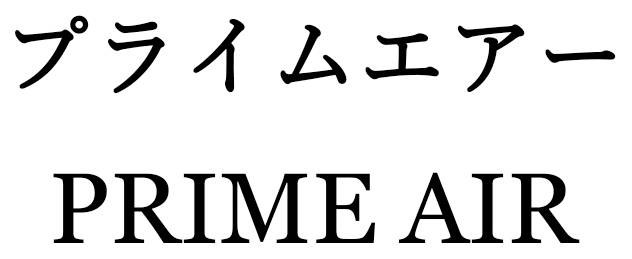 プライムエアー PRIME AIR 商願2025-041963の商標見本