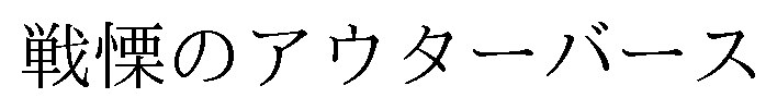 戦慄のアウターバース 商願2025-042115の商標見本