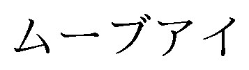ムーブアイ 商願2025-042205の商標見本