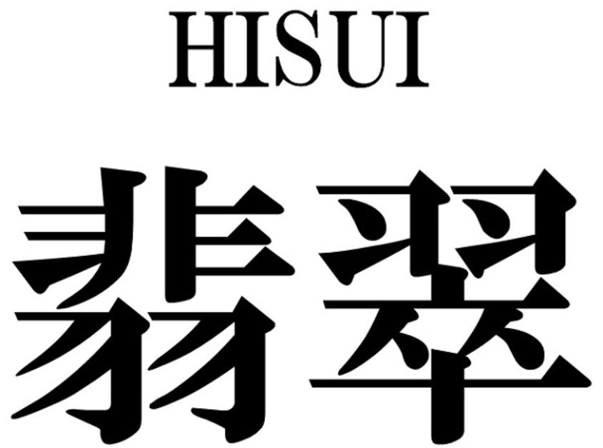 HISUI 翡翠 商願2025-042212の商標見本