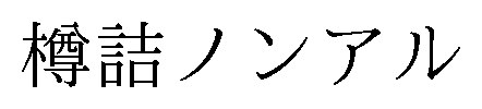 樽詰ノンアル 商願2025-042265の商標見本